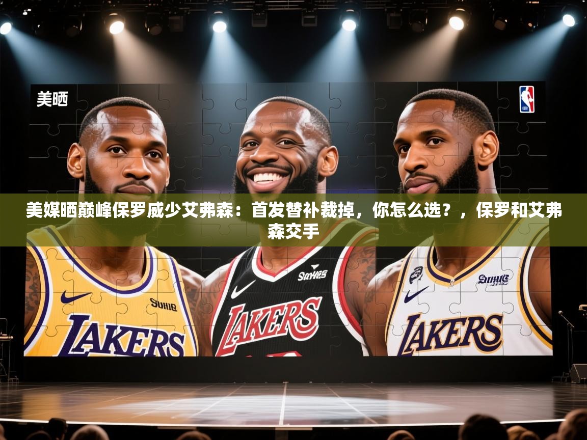 蓝鲸体育app官方入口-美媒晒巅峰保罗威少艾弗森:首发替补裁掉,你怎么选?,保罗和艾弗森交手 第3张