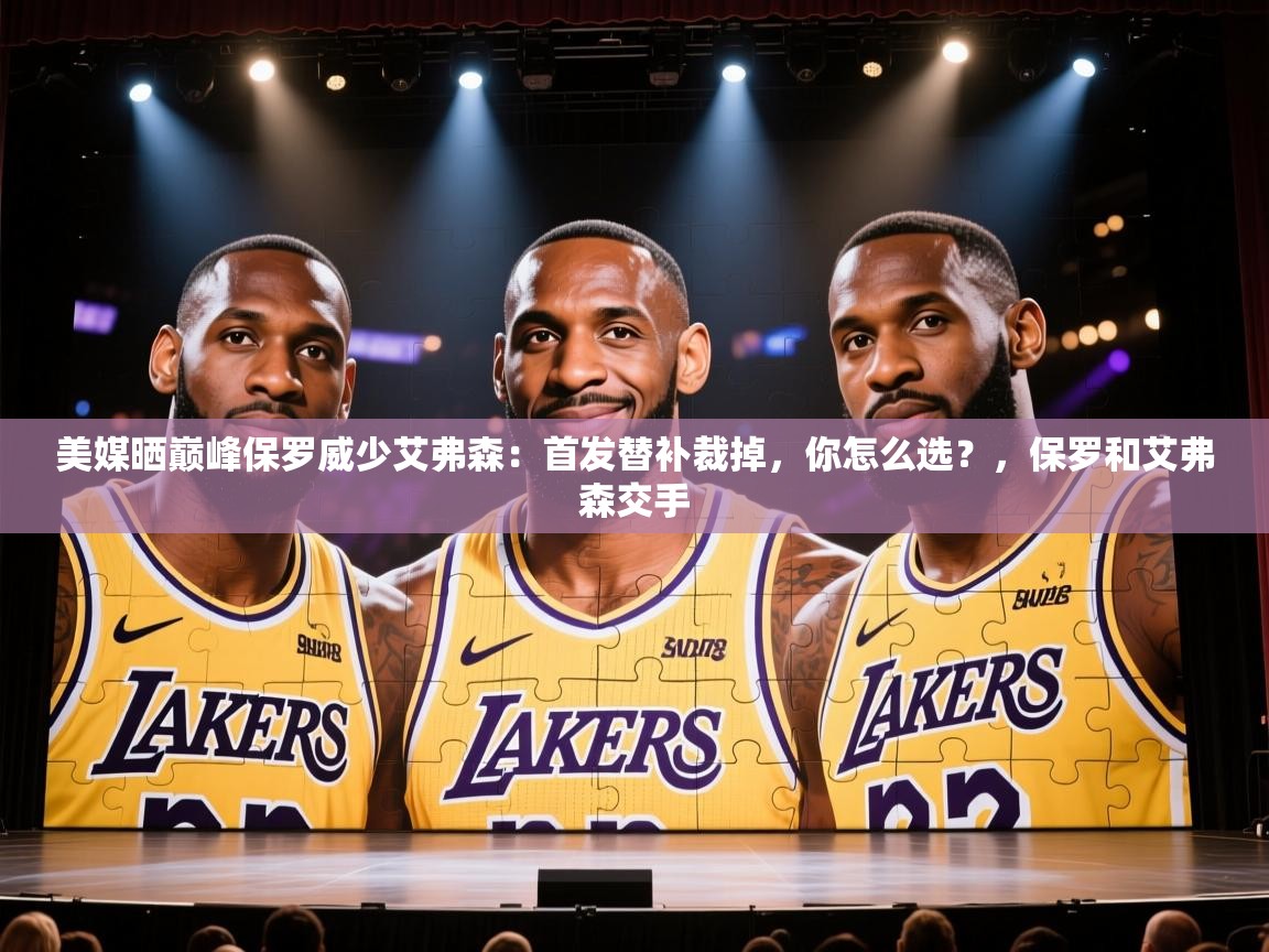 蓝鲸体育app官方入口-美媒晒巅峰保罗威少艾弗森:首发替补裁掉,你怎么选?,保罗和艾弗森交手 第4张