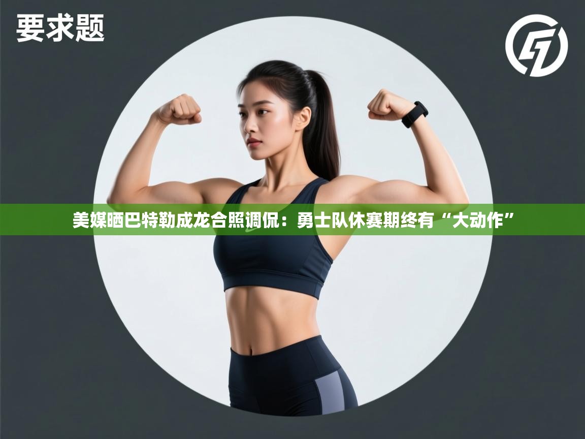 蓝鲸体育网页版网址-美媒晒巴特勒成龙合照调侃:勇士队休赛期终有“大动作” 第3张