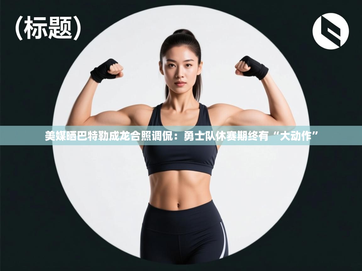 蓝鲸体育网页版网址-美媒晒巴特勒成龙合照调侃：勇士队休赛期终有“大动作”  第2张