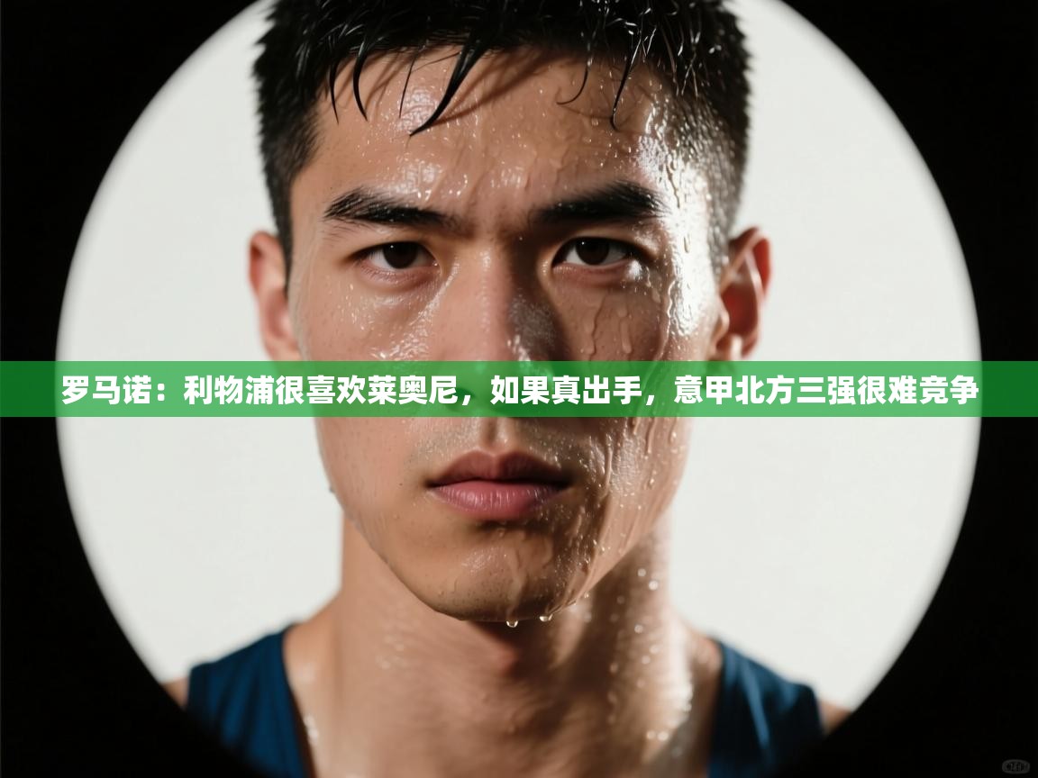 鲸鱼体育app-罗马诺：利物浦很喜欢莱奥尼，如果真出手，意甲北方三强很难竞争  第1张