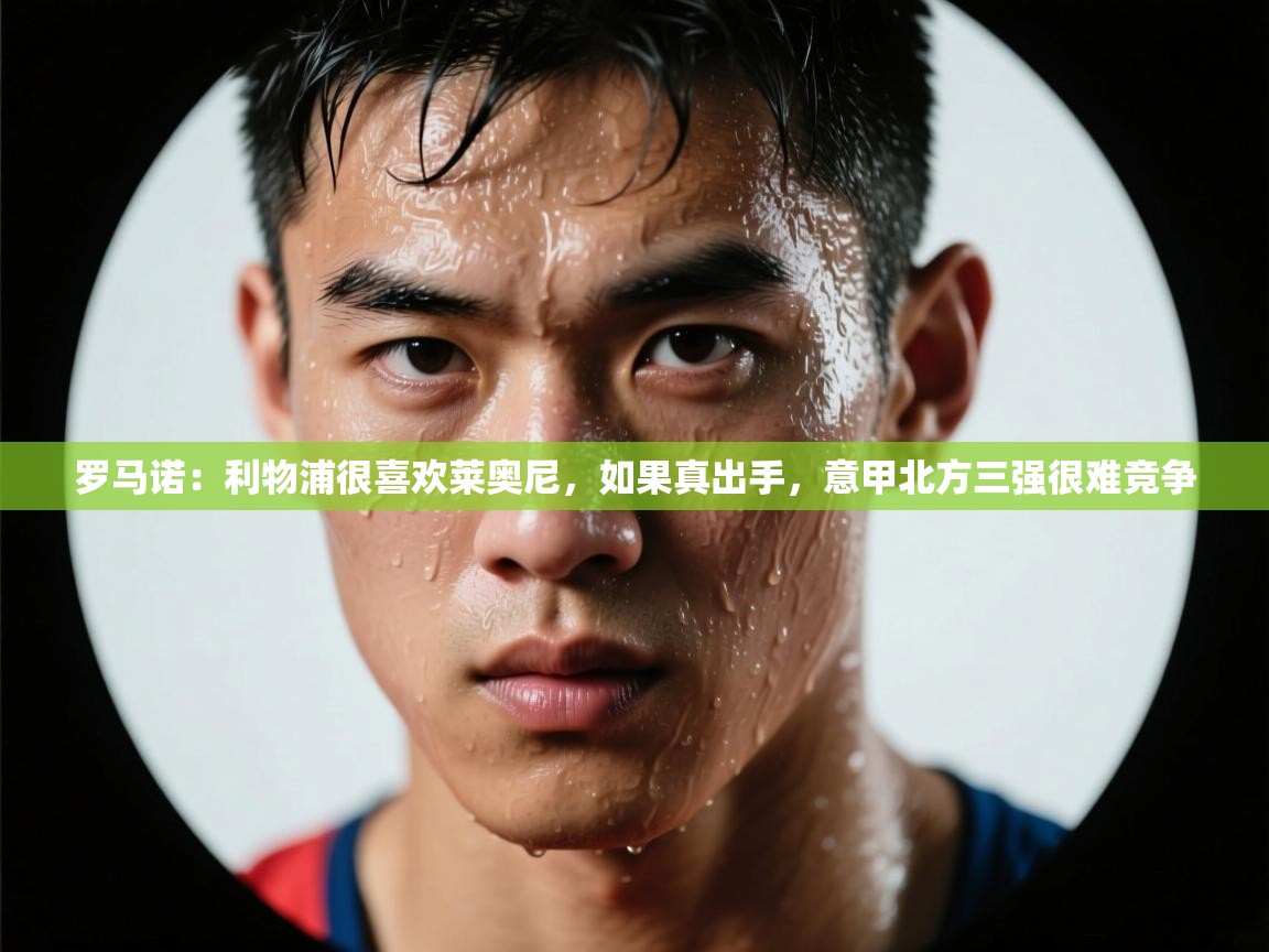 鲸鱼体育app-罗马诺：利物浦很喜欢莱奥尼，如果真出手，意甲北方三强很难竞争  第2张