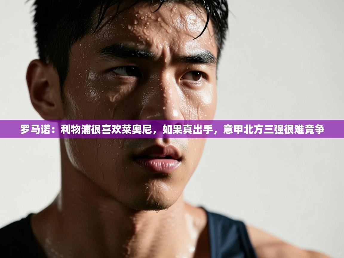 鲸鱼体育app-罗马诺：利物浦很喜欢莱奥尼，如果真出手，意甲北方三强很难竞争  第3张