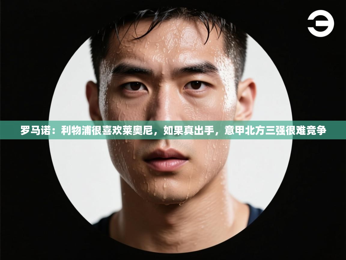 鲸鱼体育app-罗马诺：利物浦很喜欢莱奥尼，如果真出手，意甲北方三强很难竞争  第4张