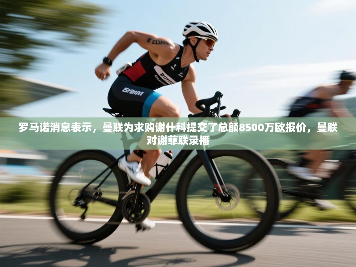 蓝鲸体育app-罗马诺消息表示，曼联为求购谢什科提交了总额8500万欧报价，曼联对谢菲联录播  第2张