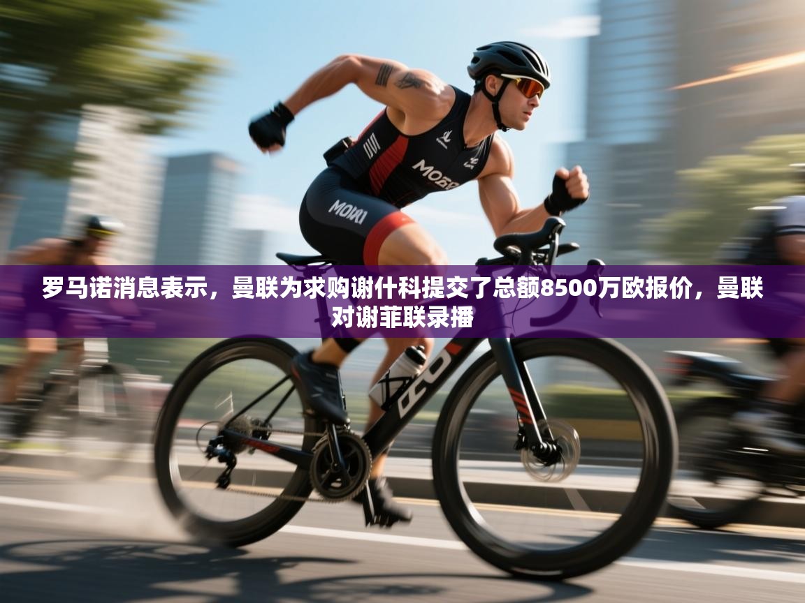 蓝鲸体育app-罗马诺消息表示，曼联为求购谢什科提交了总额8500万欧报价，曼联对谢菲联录播  第3张