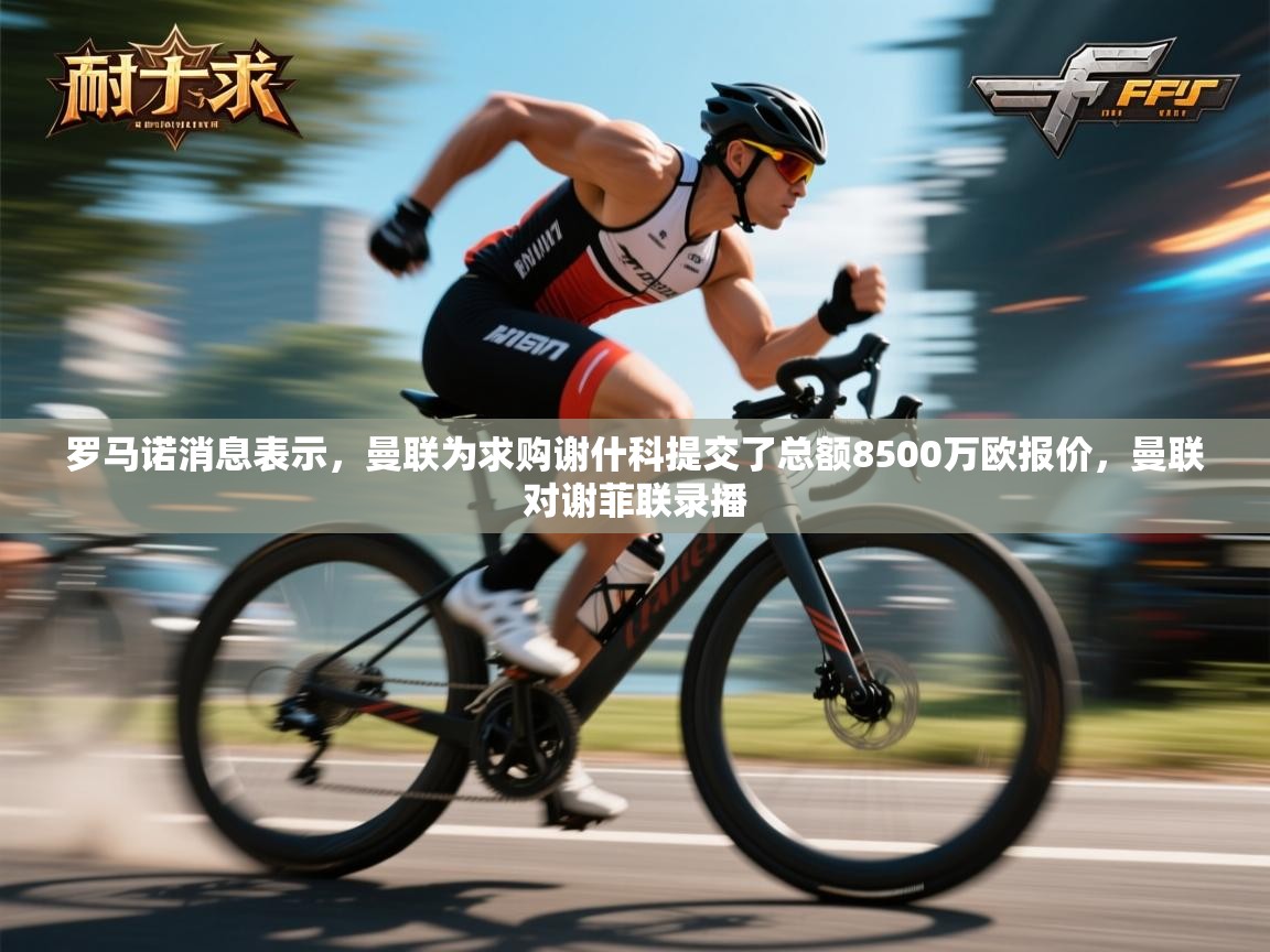 蓝鲸体育app-罗马诺消息表示，曼联为求购谢什科提交了总额8500万欧报价，曼联对谢菲联录播  第4张