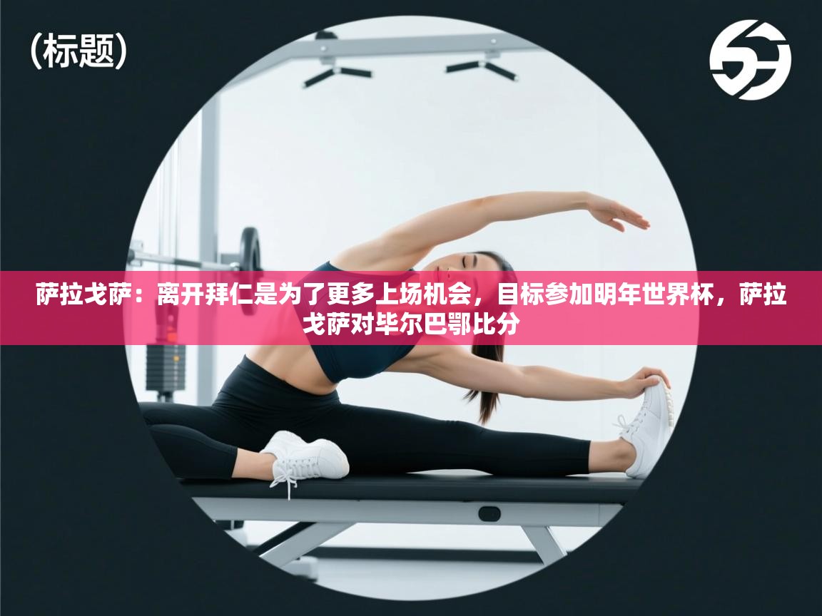 蓝鲸体育足球直播在线观看-萨拉戈萨：离开拜仁是为了更多上场机会，目标参加明年世界杯，萨拉戈萨对毕尔巴鄂比分  第1张