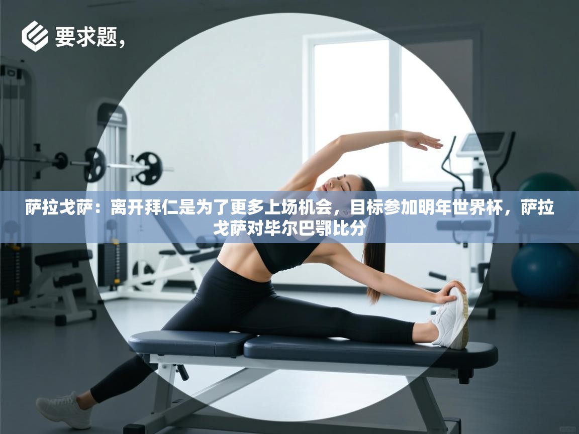 蓝鲸体育足球直播在线观看-萨拉戈萨：离开拜仁是为了更多上场机会，目标参加明年世界杯，萨拉戈萨对毕尔巴鄂比分  第4张