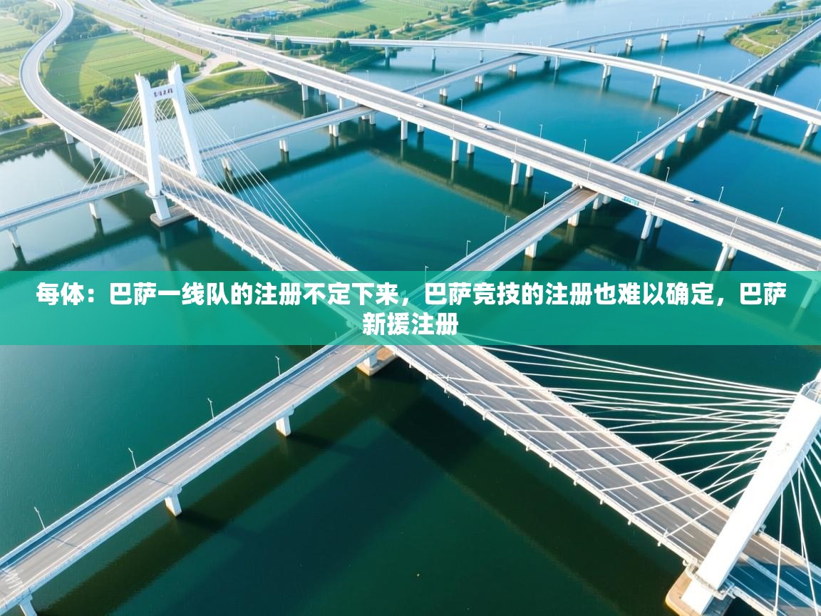 鲸蓝体育苹果-每体：巴萨一线队的注册不定下来，巴萨竞技的注册也难以确定，巴萨新援注册  第3张