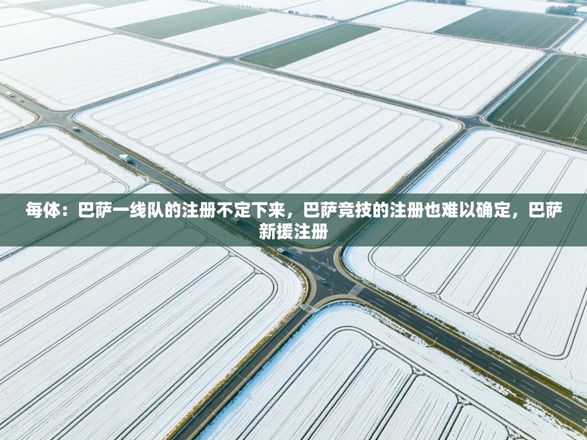 鲸蓝体育苹果-每体：巴萨一线队的注册不定下来，巴萨竞技的注册也难以确定，巴萨新援注册  第4张