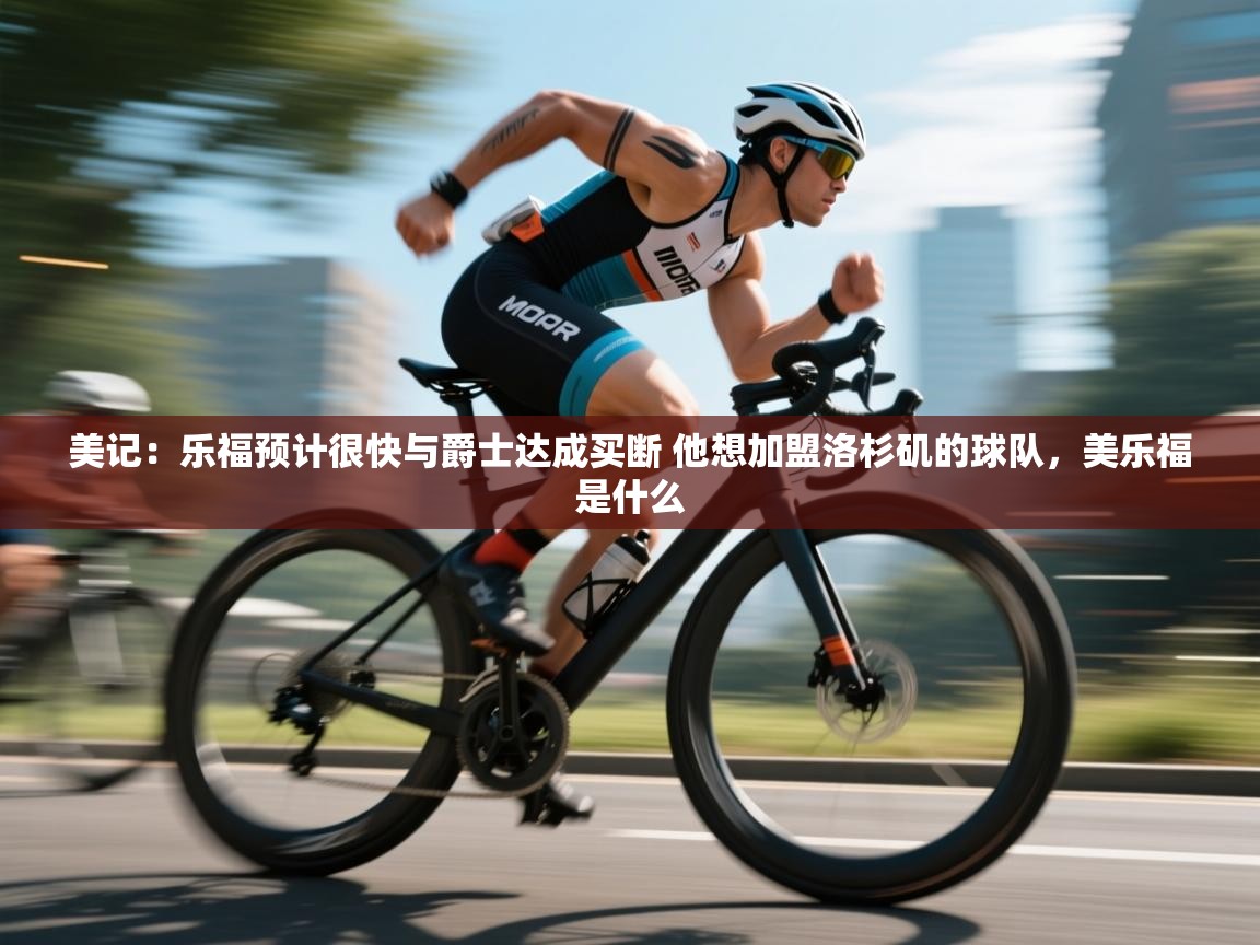 鲸蓝体育官网-美记：乐福预计很快与爵士达成买断 他想加盟洛杉矶的球队，美乐福是什么  第1张