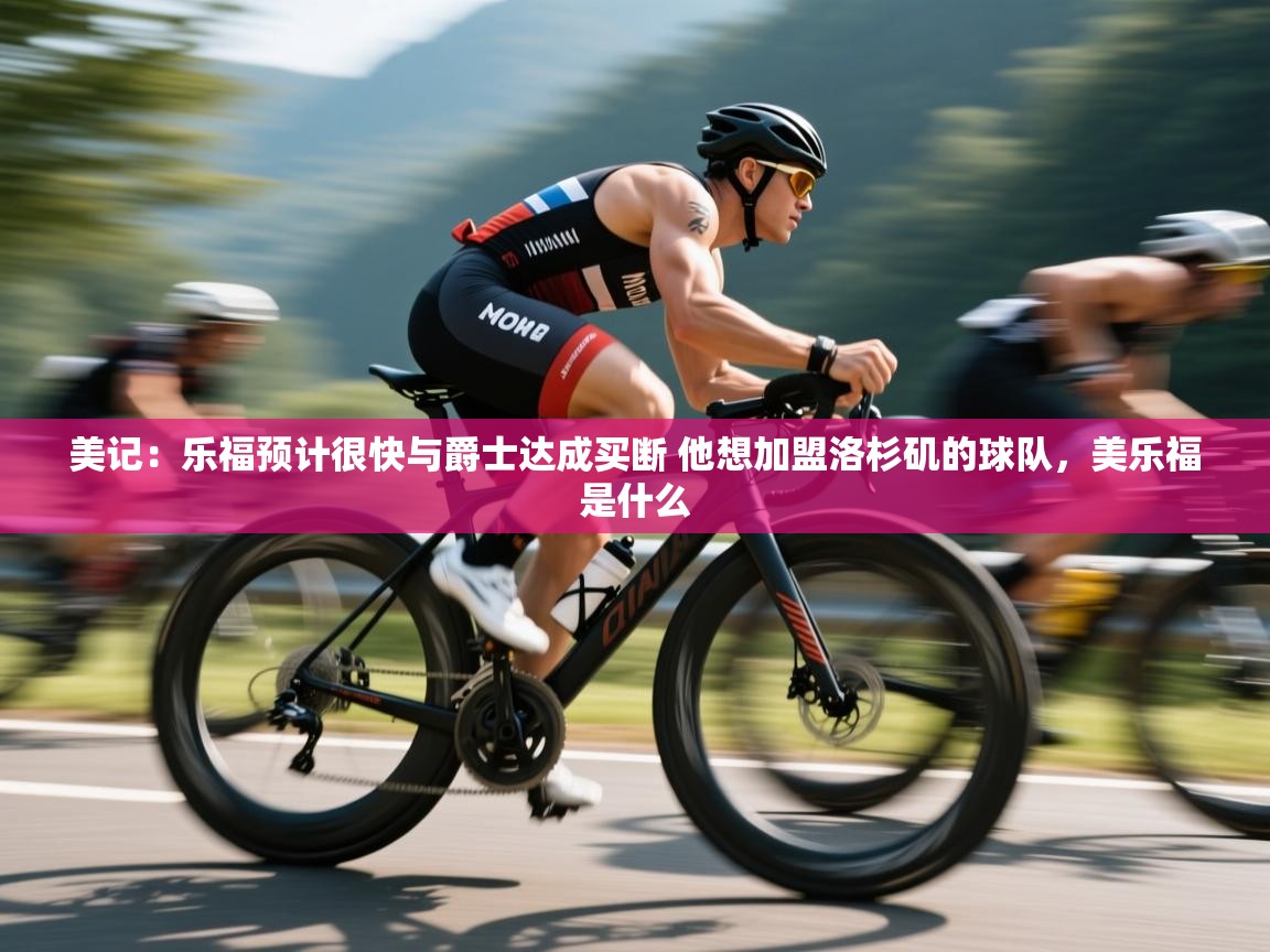 鲸蓝体育官网-美记：乐福预计很快与爵士达成买断 他想加盟洛杉矶的球队，美乐福是什么  第3张