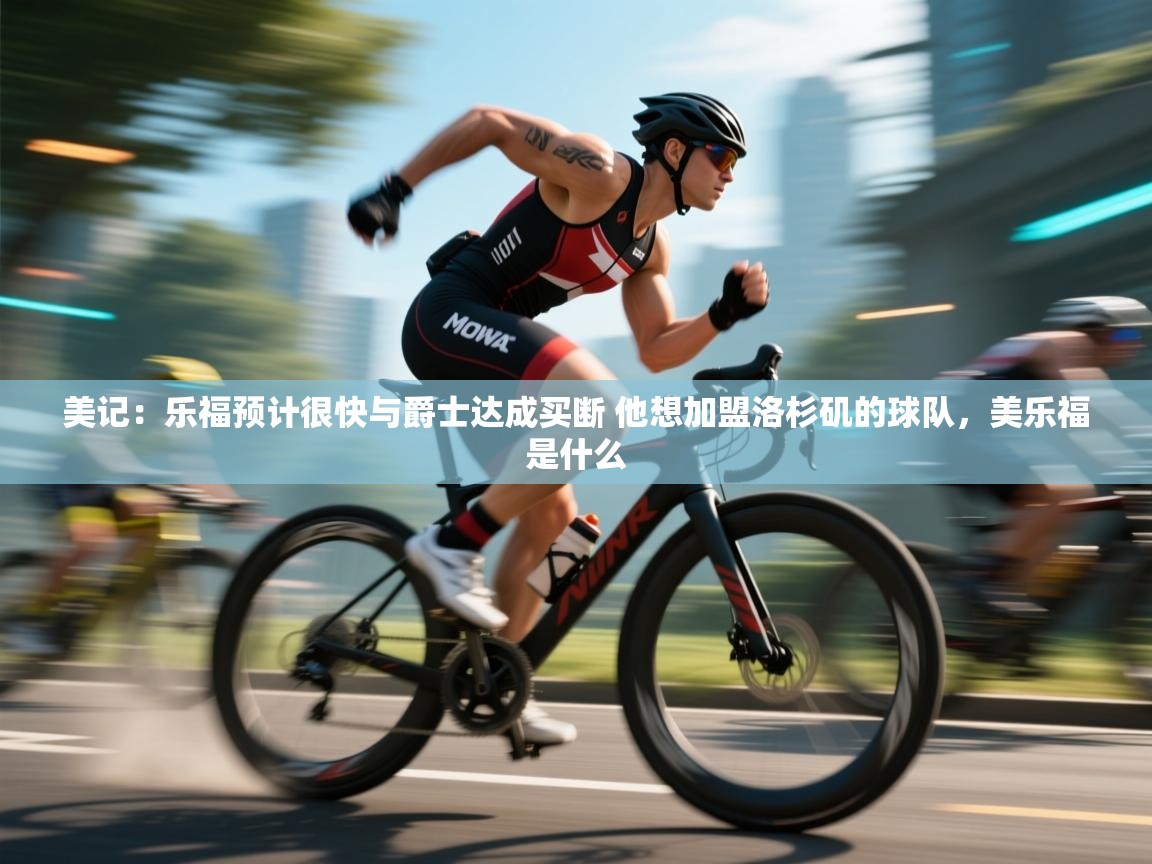 鲸蓝体育官网-美记：乐福预计很快与爵士达成买断 他想加盟洛杉矶的球队，美乐福是什么  第2张