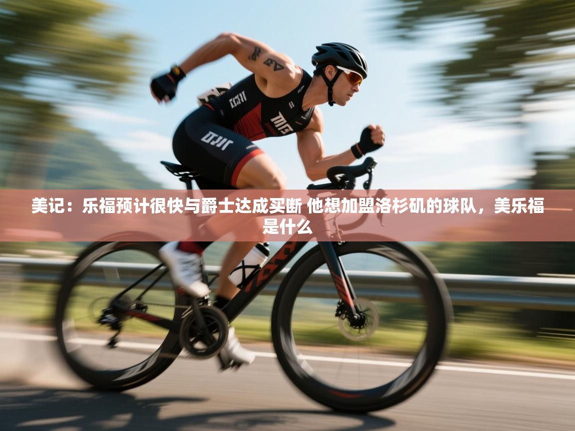 鲸蓝体育官网-美记：乐福预计很快与爵士达成买断 他想加盟洛杉矶的球队，美乐福是什么  第4张