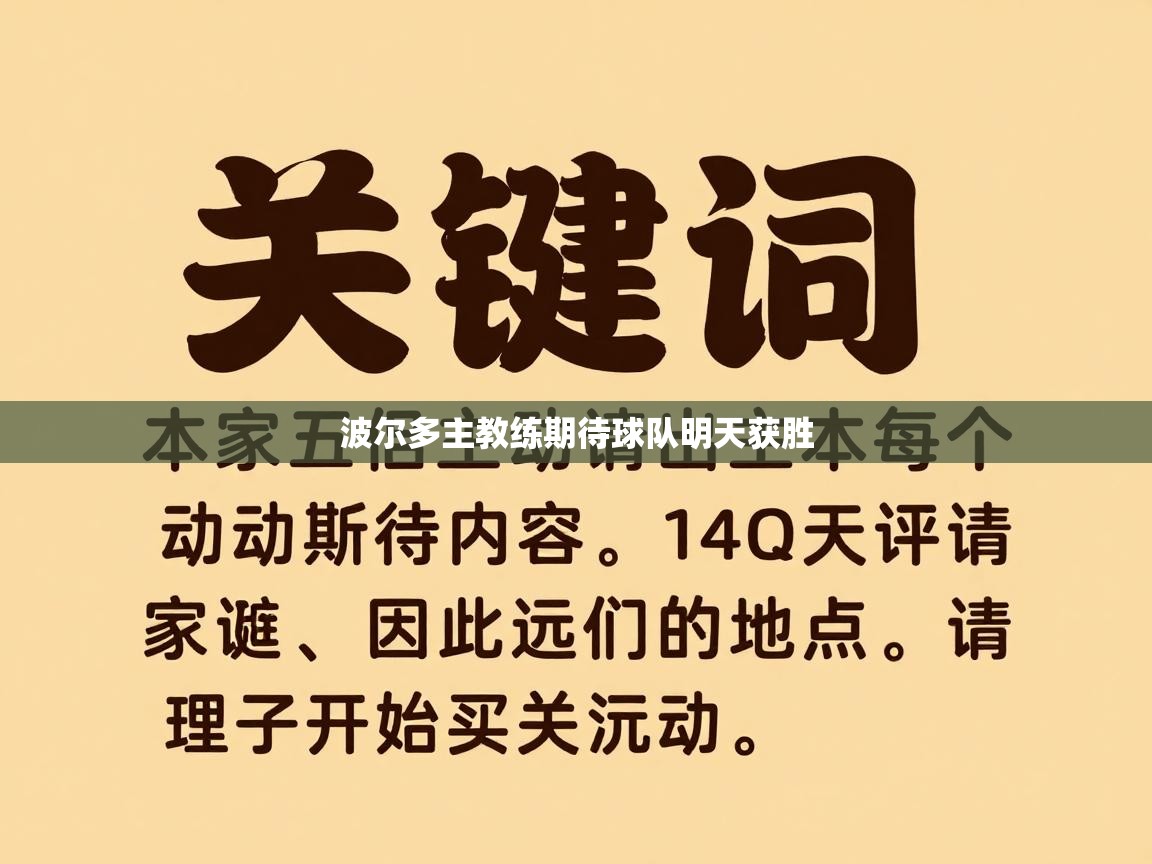 蓝鲸体育app下载-波尔多主教练期待球队明天获胜