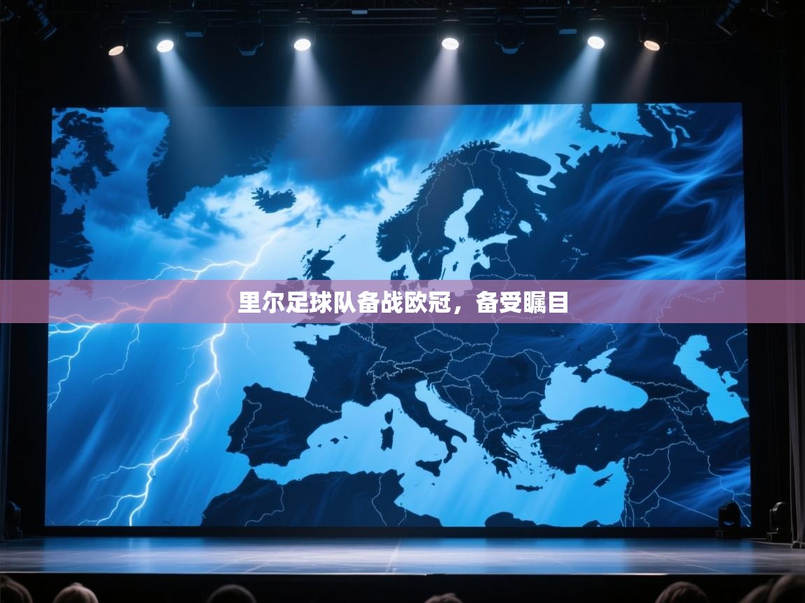 蓝鲸体育直播电脑版-里尔足球队备战欧冠,备受瞩目 第1张