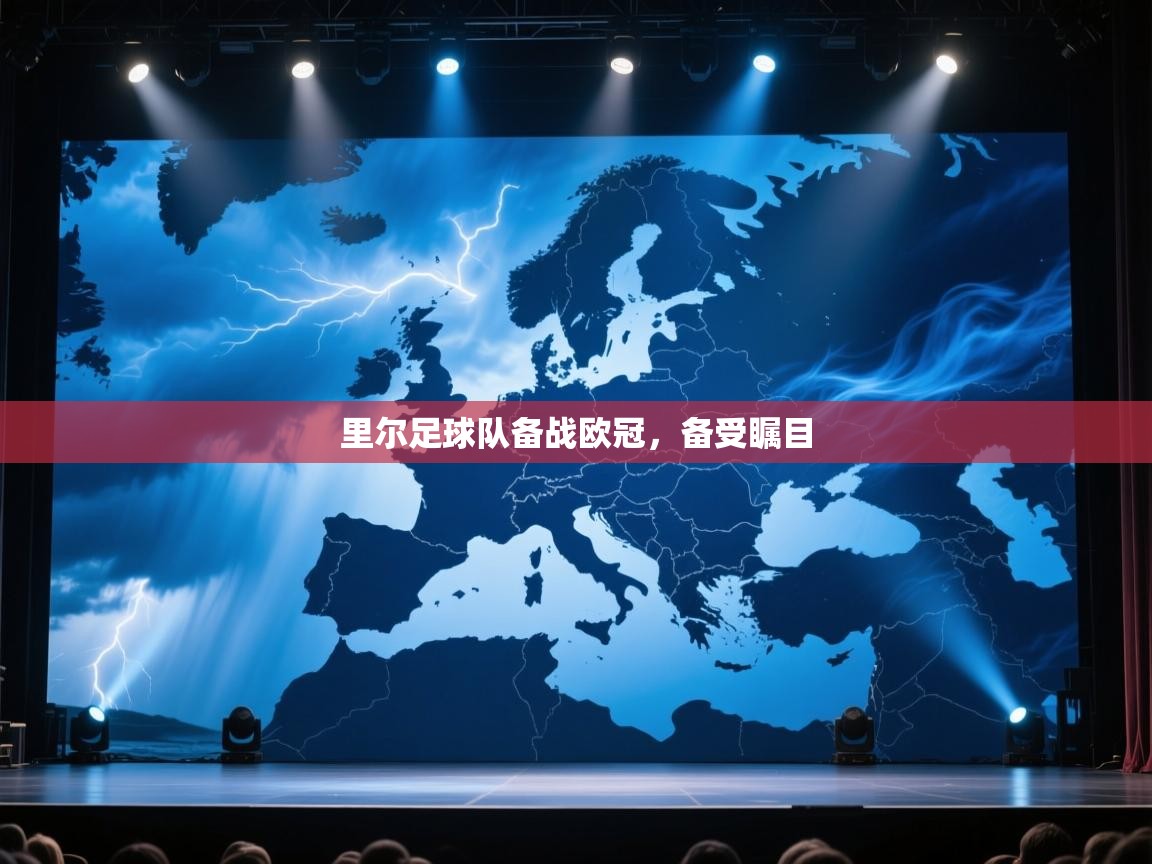 蓝鲸体育直播电脑版-里尔足球队备战欧冠,备受瞩目 第2张