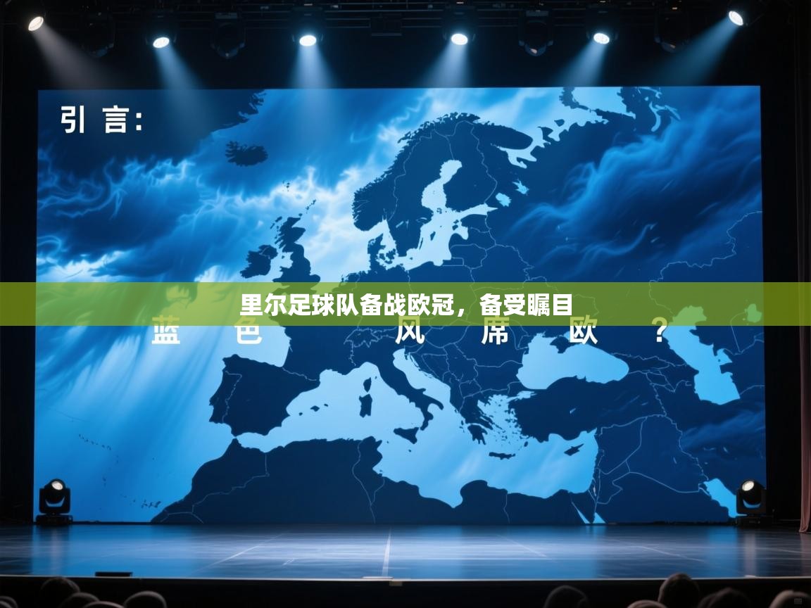 蓝鲸体育直播电脑版-里尔足球队备战欧冠,备受瞩目 第3张