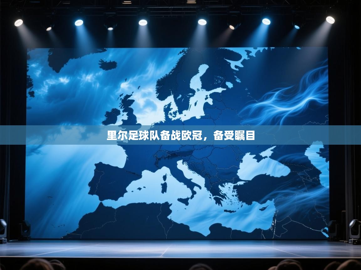 蓝鲸体育直播电脑版-里尔足球队备战欧冠,备受瞩目 第4张