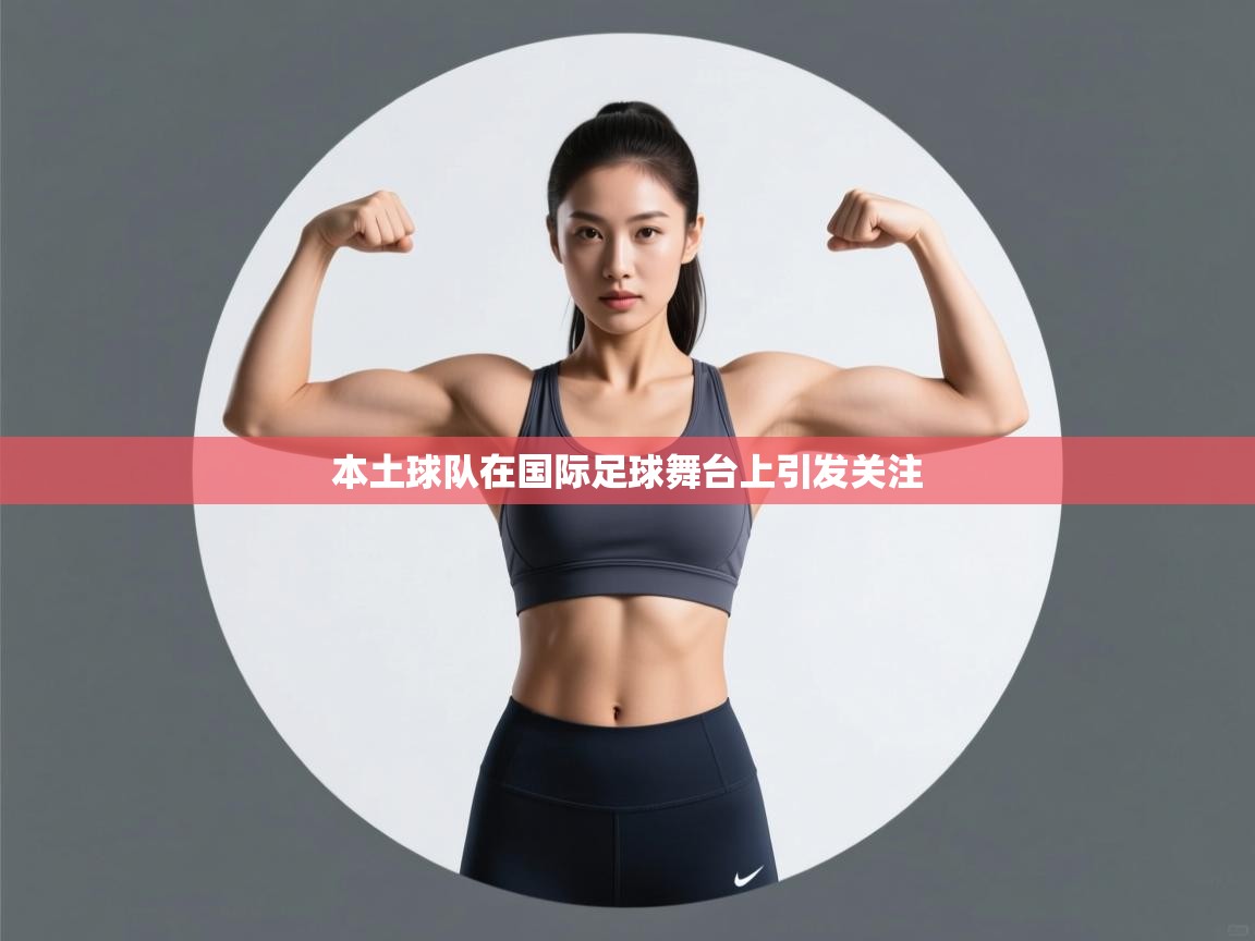 -本土球队在国际足球舞台上引发关注  第1张