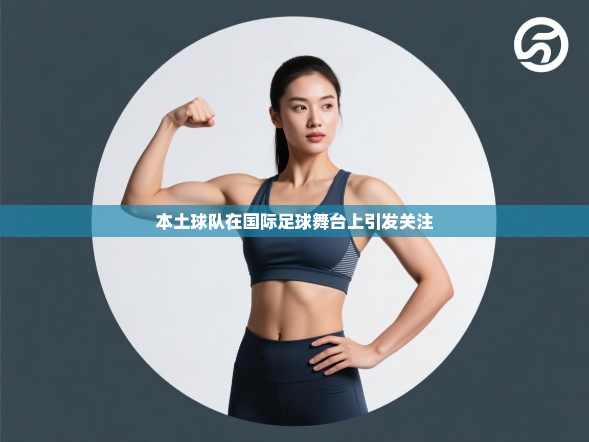 -本土球队在国际足球舞台上引发关注  第2张