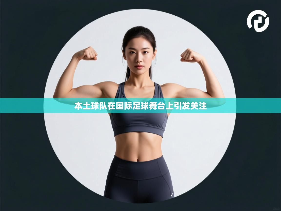 -本土球队在国际足球舞台上引发关注  第4张