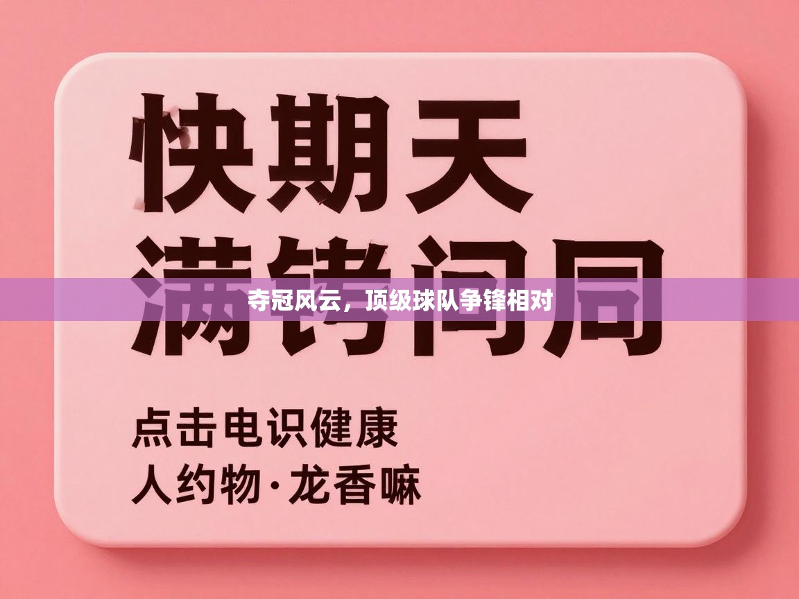 蓝鲸体育直播tv版-夺冠风云,顶级球队争锋相对 第1张