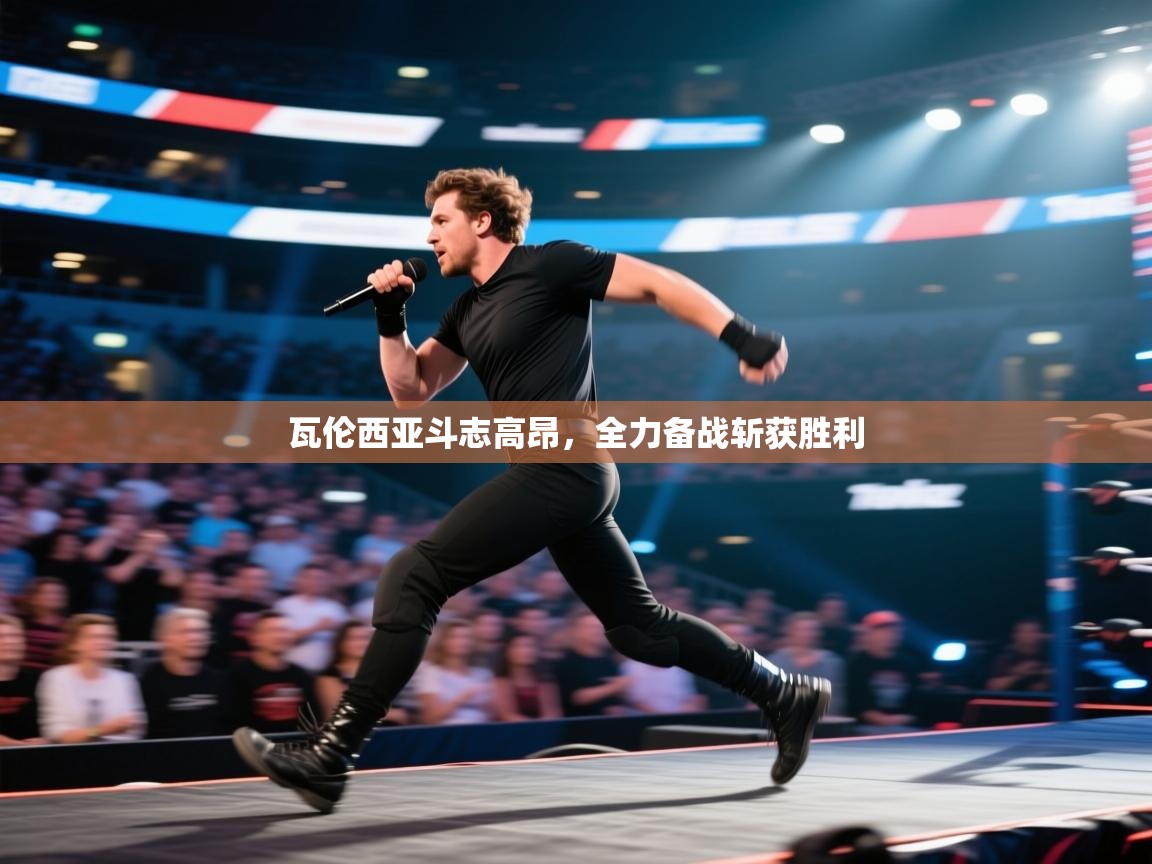 蓝鲸体育app下载电脑版官网-瓦伦西亚斗志高昂，全力备战斩获胜利