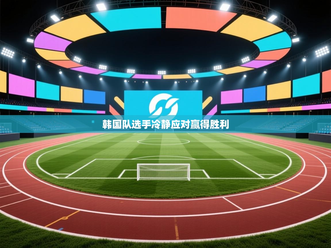 蓝鲸体育直播-韩国队选手冷静应对赢得胜利 第3张