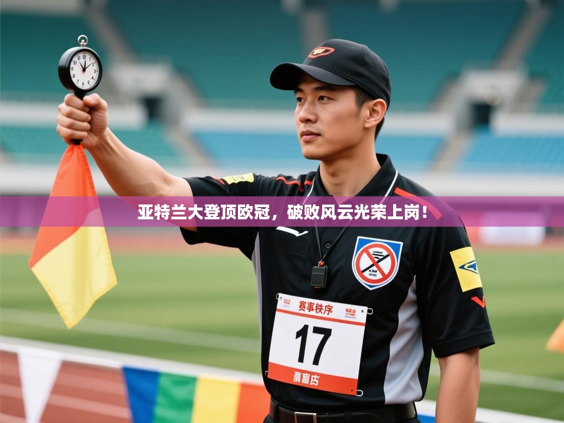 蓝鲸体育直播-亚特兰大登顶欧冠，破败风云光荣上岗！