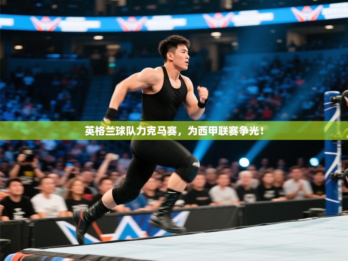 蓝鲸体育直播电脑版-英格兰球队力克马赛，为西甲联赛争光！