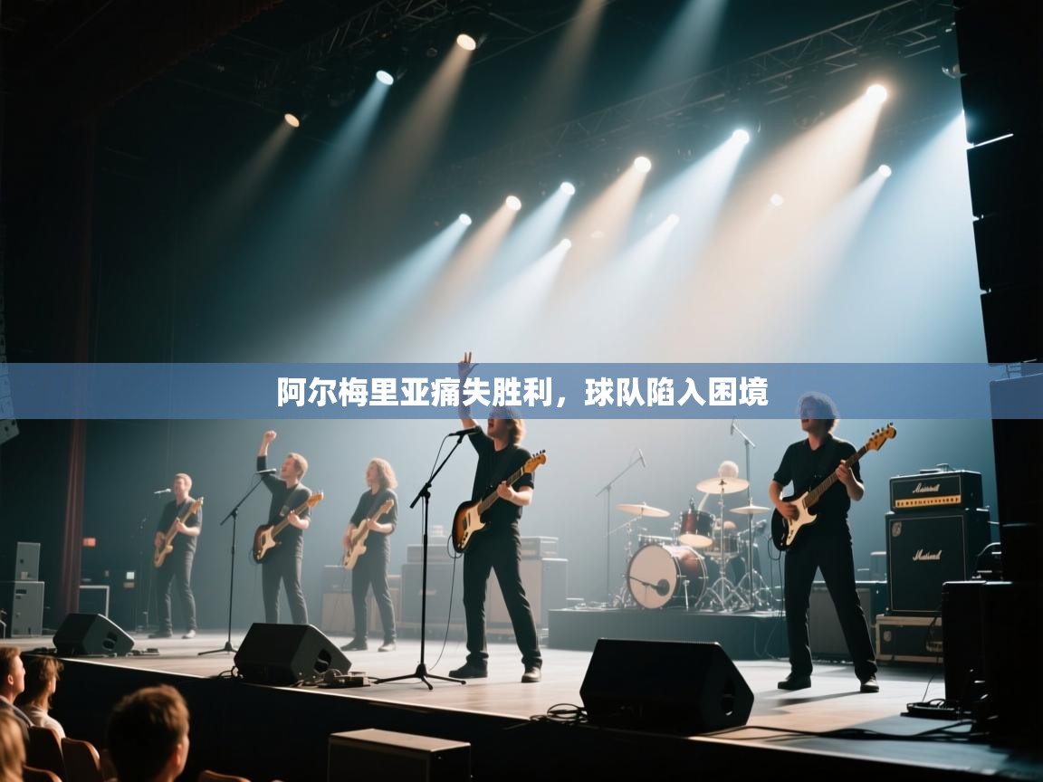 蓝鲸体育电脑版下载官网-阿尔梅里亚痛失胜利，球队陷入困境