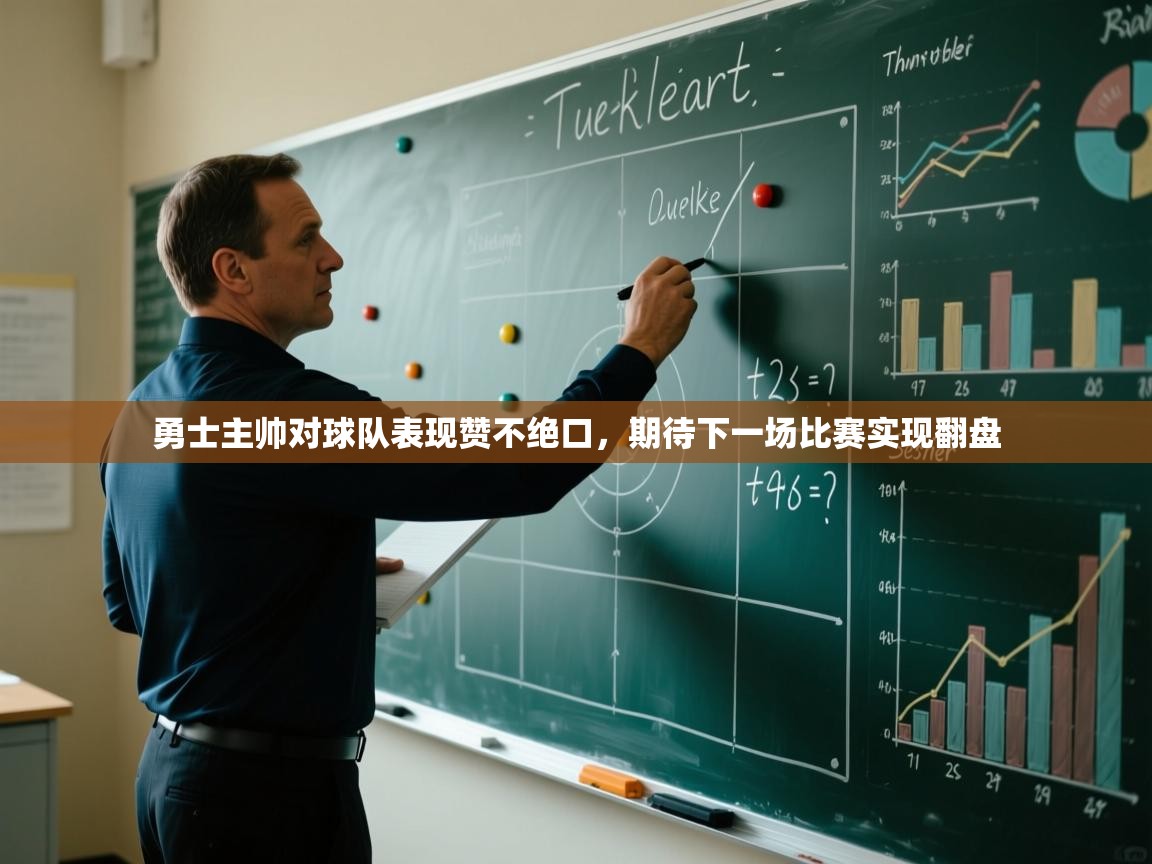 蓝鲸体育app下载-勇士主帅对球队表现赞不绝口，期待下一场比赛实现翻盘  第1张