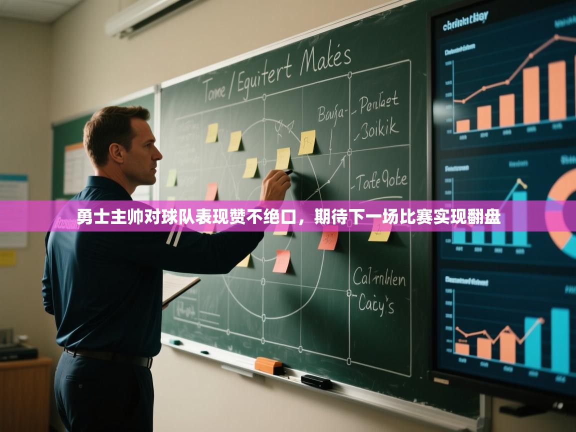 蓝鲸体育app下载-勇士主帅对球队表现赞不绝口，期待下一场比赛实现翻盘  第4张