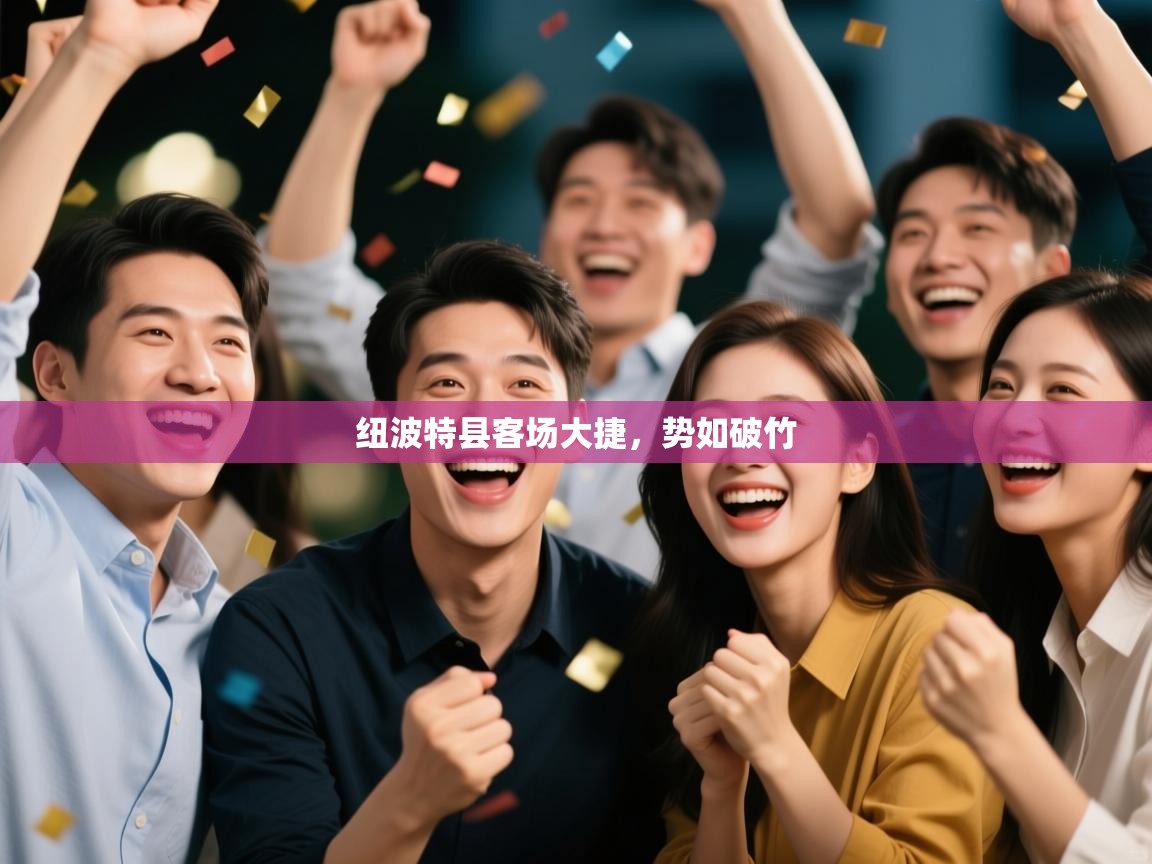 蓝鲸体育直播平台-纽波特县客场大捷，势如破竹  第3张