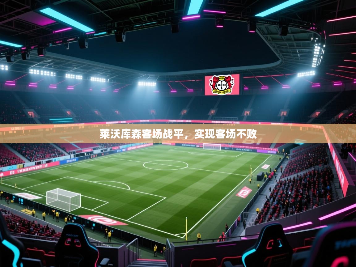 蓝鲸体育足球直播在线观看-莱沃库森客场战平，实现客场不败  第2张