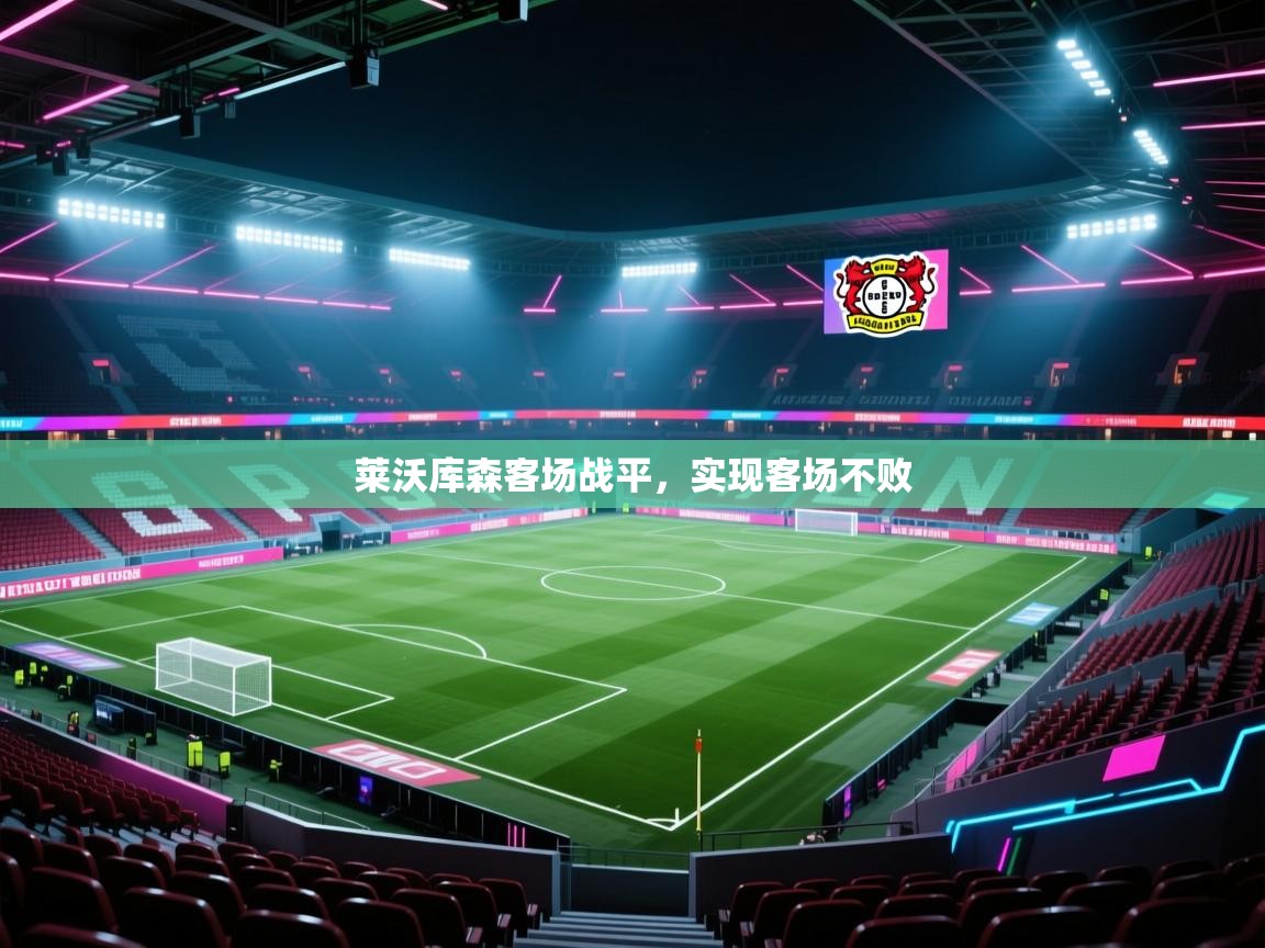 蓝鲸体育足球直播在线观看-莱沃库森客场战平，实现客场不败  第1张