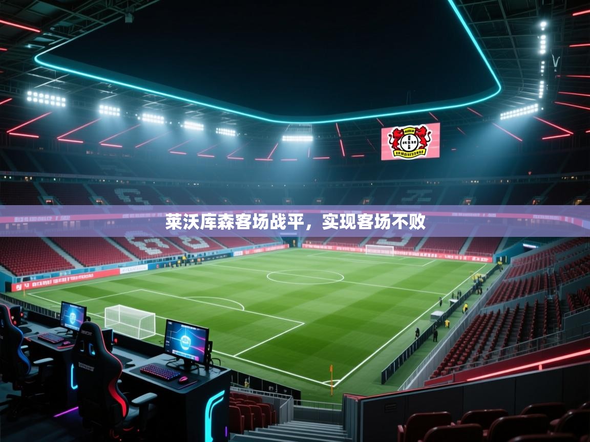 蓝鲸体育足球直播在线观看-莱沃库森客场战平，实现客场不败  第3张