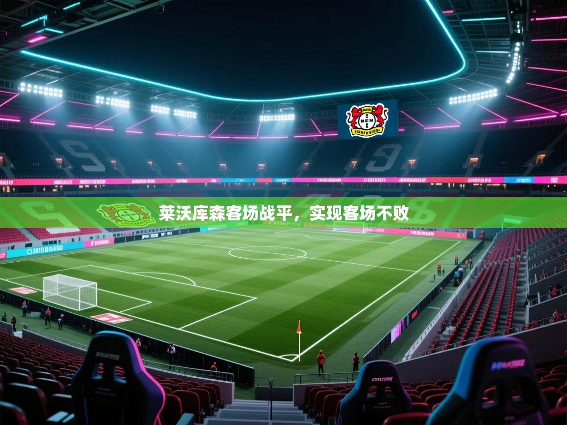 蓝鲸体育足球直播在线观看-莱沃库森客场战平，实现客场不败  第4张
