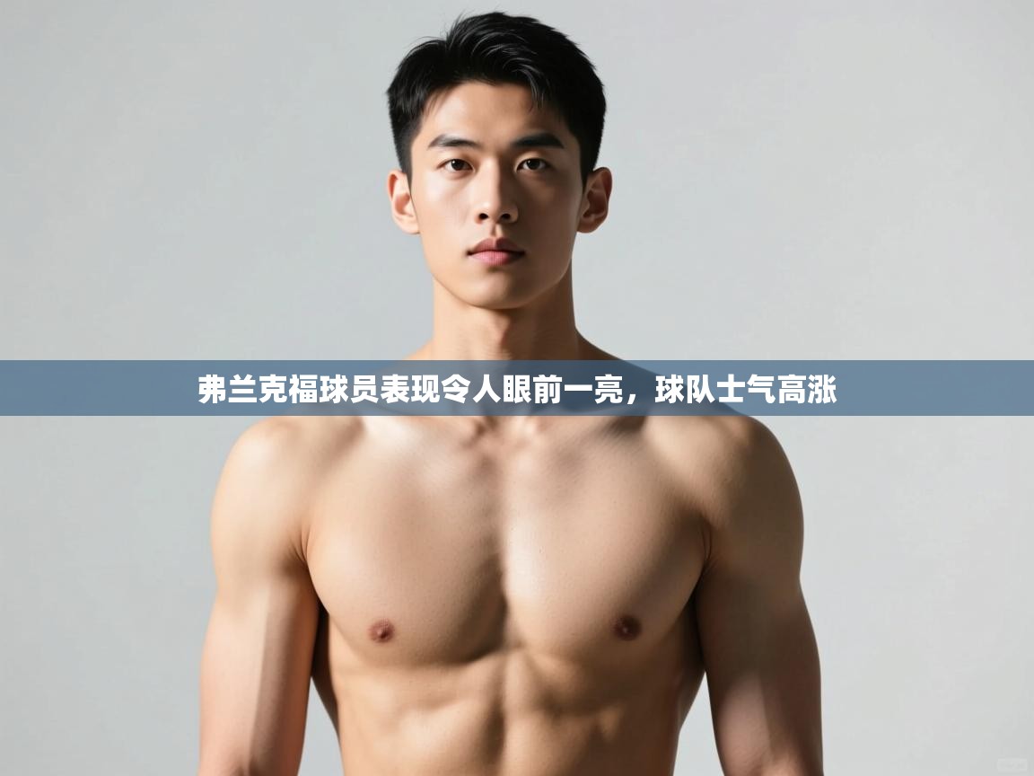 蓝鲸体育网页版入口-弗兰克福球员表现令人眼前一亮，球队士气高涨  第1张