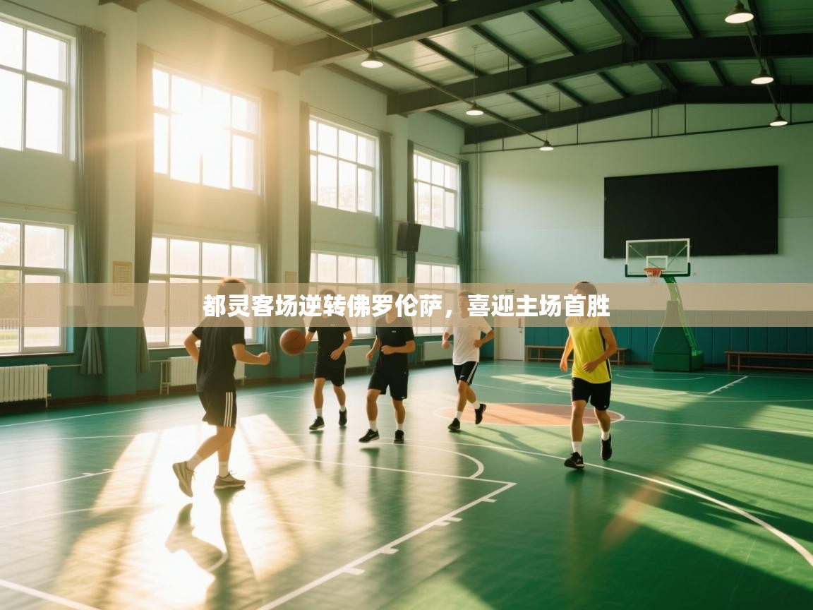 蓝鲸体育直播在线观看免费-都灵客场逆转佛罗伦萨，喜迎主场首胜