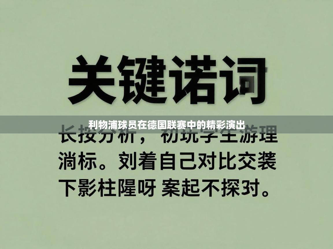 蓝鲸体育网页版-利物浦球员在德国联赛中的精彩演出