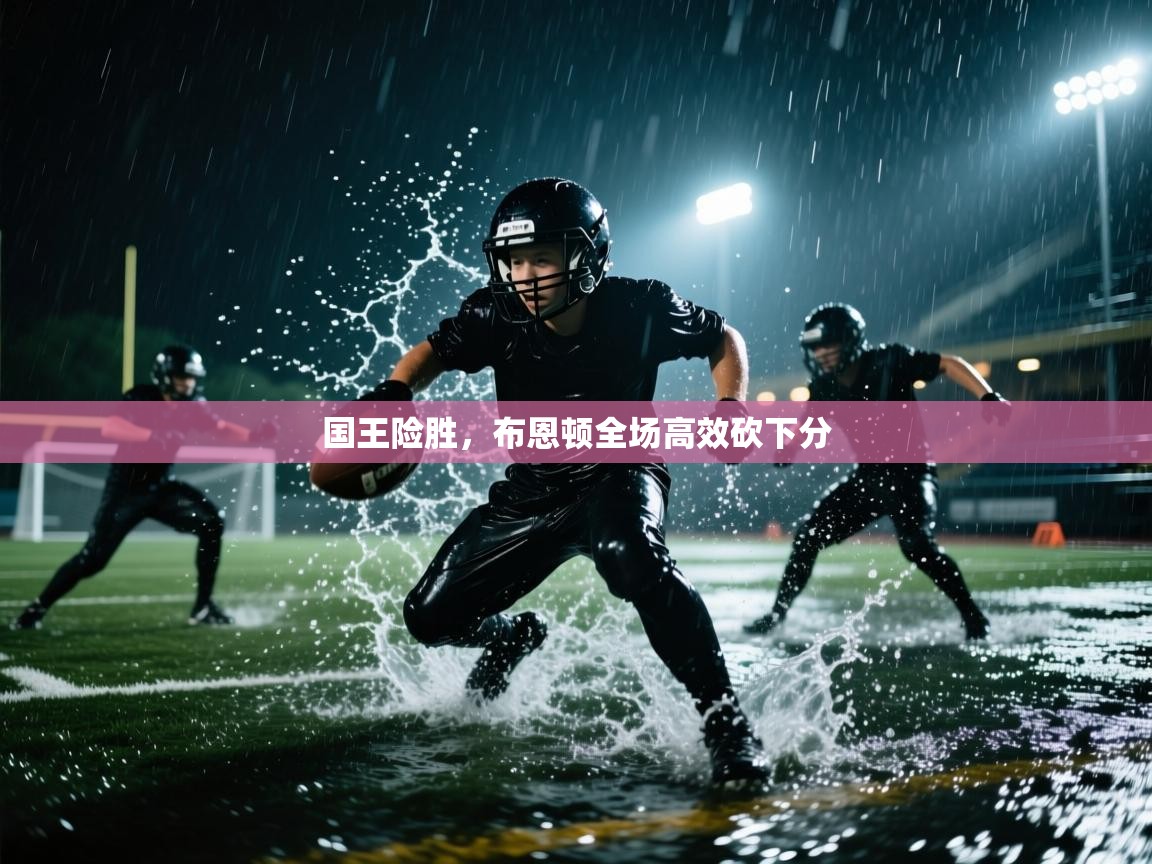 蓝鲸体育网页-国王险胜，布恩顿全场高效砍下分  第1张