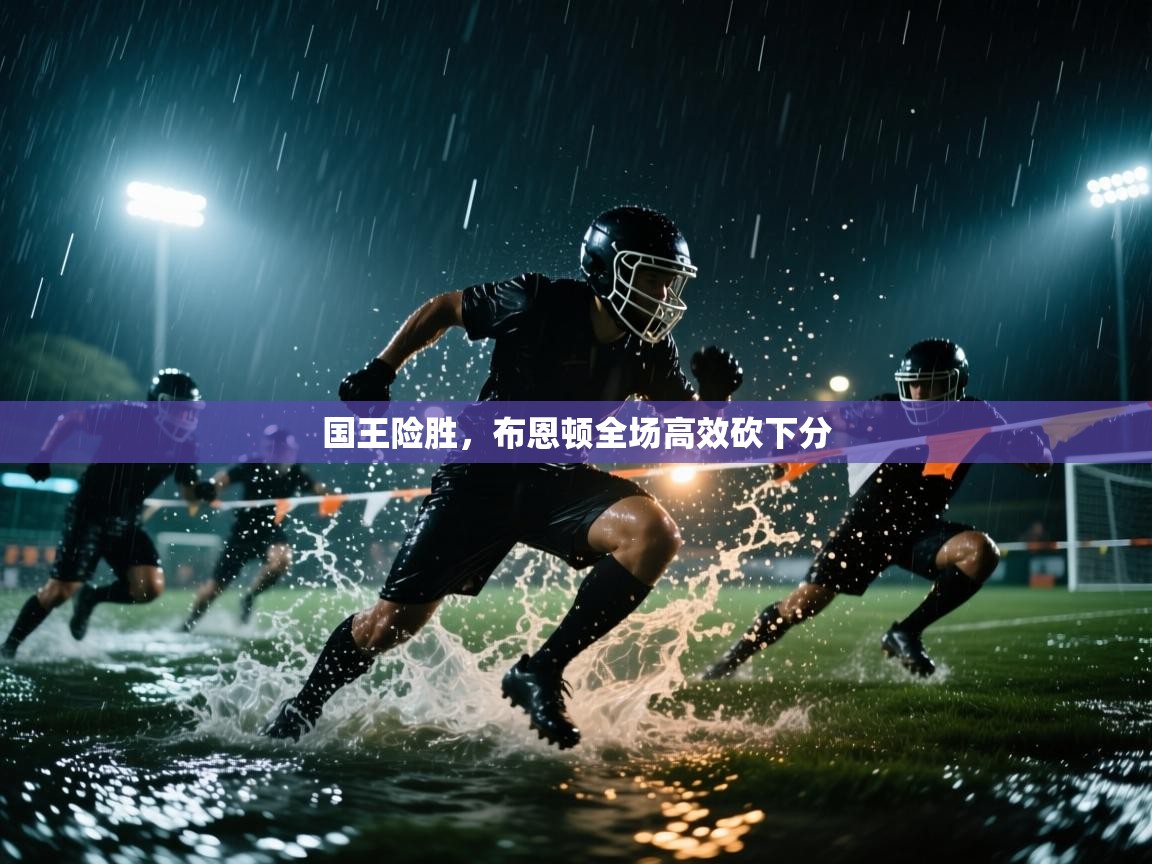 蓝鲸体育网页-国王险胜，布恩顿全场高效砍下分  第3张