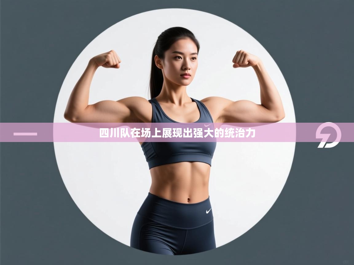 蓝鲸体育足球直播在线观看-四川队在场上展现出强大的统治力  第1张