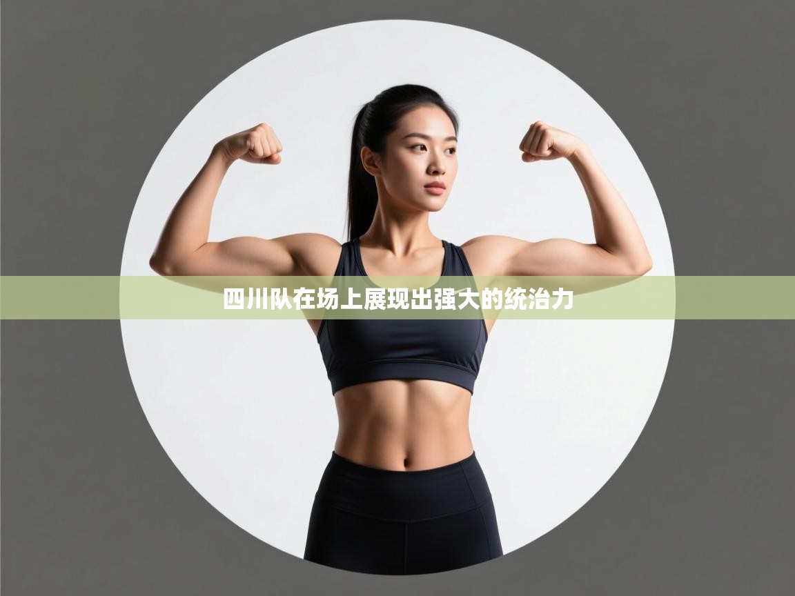 蓝鲸体育足球直播在线观看-四川队在场上展现出强大的统治力  第4张
