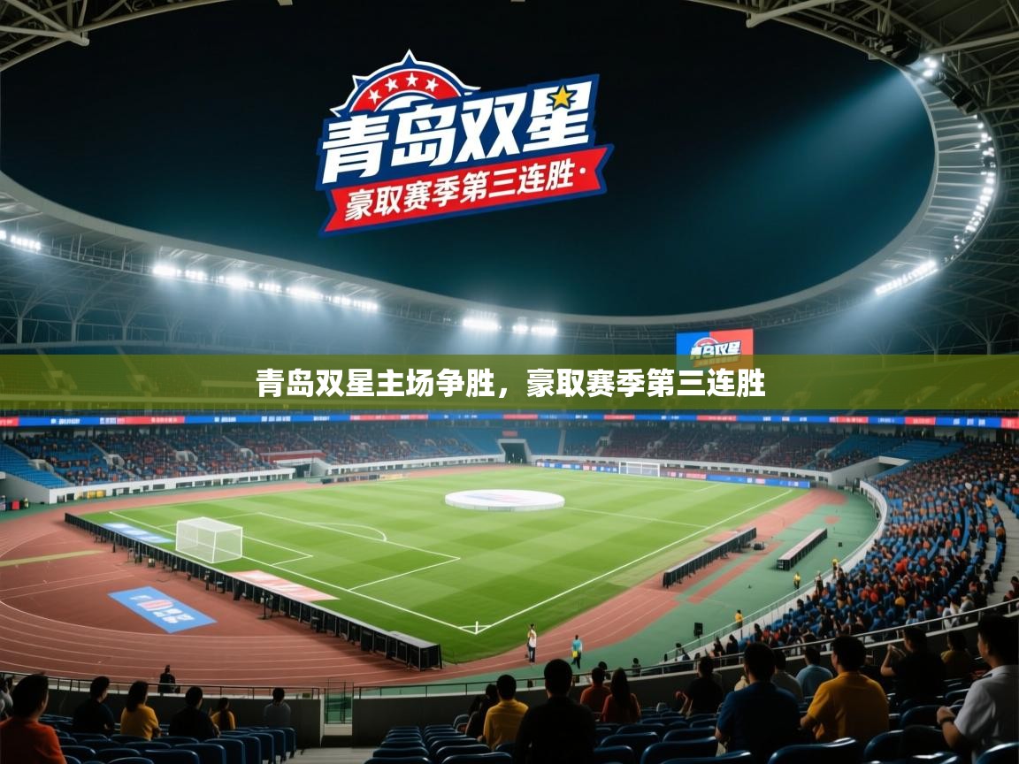 蓝鲸体育网页-青岛双星主场争胜，豪取赛季第三连胜