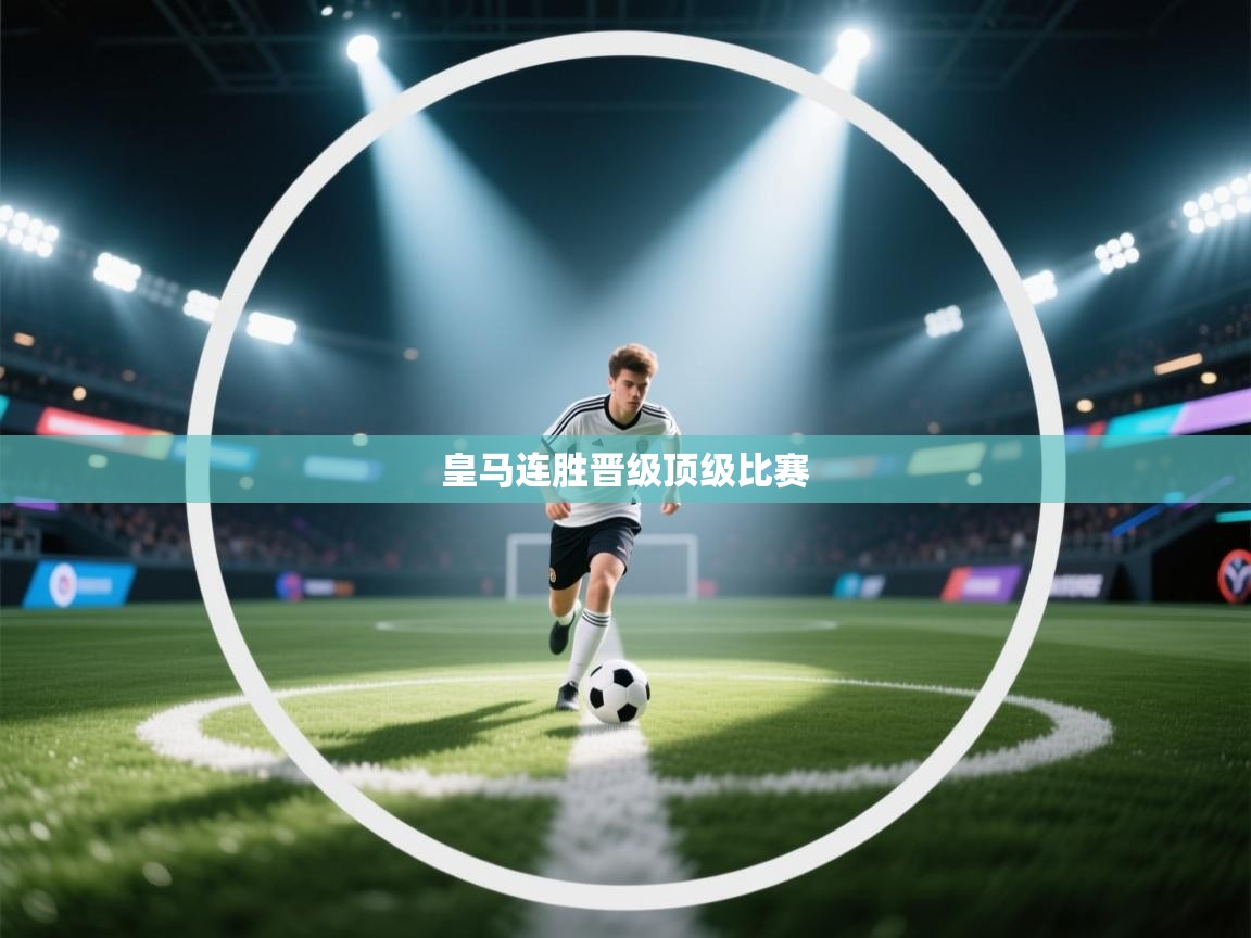 蓝鲸体育直播tv版-皇马连胜晋级顶级比赛  第2张