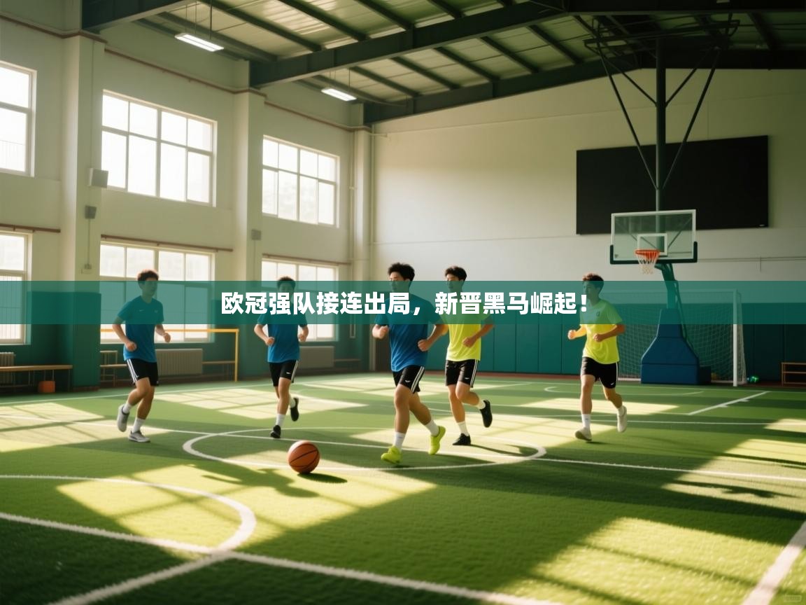 蓝鲸体育在线直播-欧冠强队接连出局，新晋黑马崛起！  第2张